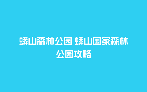 蟒山森林公园 蟒山国家森林公园攻略