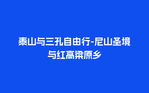 泰山与三孔自由行-尼山圣境与红高粱原乡