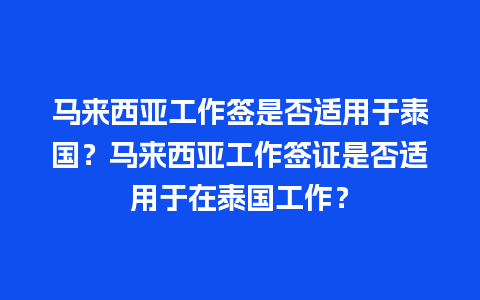 马来西亚工作签是否适用于泰国？马来西亚工作签证是否适用于在泰国工作？