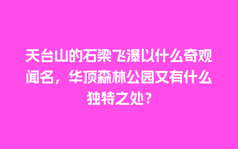 天台山的石梁飞瀑以什么奇观闻名，华顶森林公园又有什么独特之处？