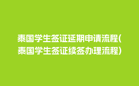 泰国学生签证延期申请流程(泰国学生签证续签办理流程)