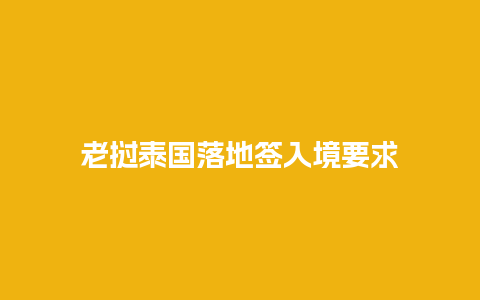 老挝泰国落地签入境要求