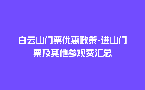 白云山门票优惠政策-进山门票及其他参观费汇总