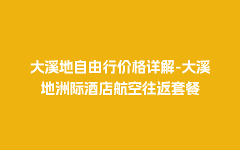 大溪地自由行价格详解-大溪地洲际酒店航空往返套餐