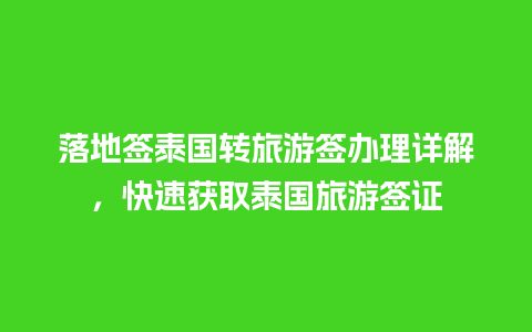 落地签泰国转旅游签办理详解，快速获取泰国旅游签证