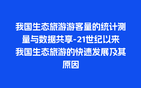 我国生态旅游游客量的统计测量与数据共享-21世纪以来我国生态旅游的快速发展及其原因