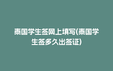 泰国学生签网上填写(泰国学生签多久出签证)