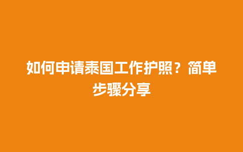 如何申请泰国工作护照？简单步骤分享