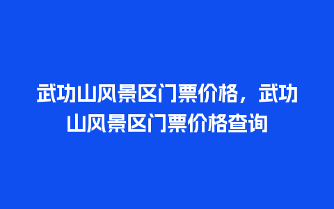 武功山风景区门票价格，武功山风景区门票价格查询