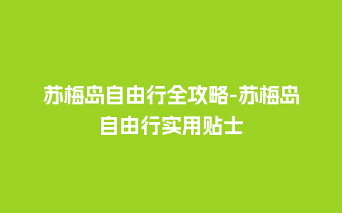 苏梅岛自由行全攻略-苏梅岛自由行实用贴士