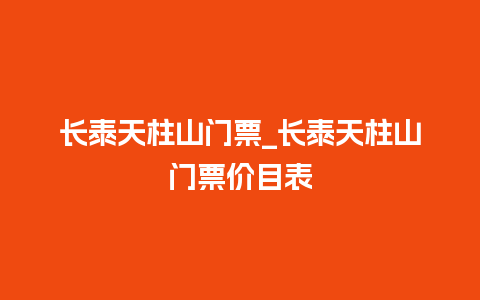 长泰天柱山门票_长泰天柱山门票价目表