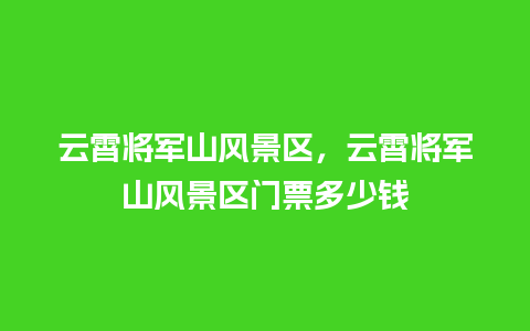 云霄将军山风景区，云霄将军山风景区门票多少钱