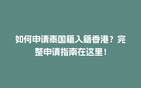 如何申请泰国籍入籍香港？完整申请指南在这里！