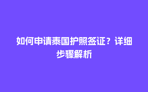 如何申请泰国护照签证？详细步骤解析