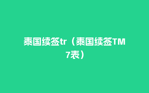 泰国续签tr（泰国续签TM7表）