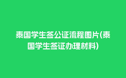 泰国学生签公证流程图片(泰国学生签证办理材料)