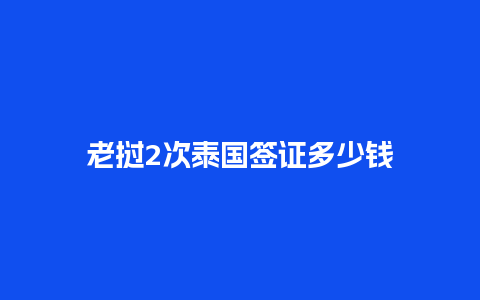 老挝2次泰国签证多少钱