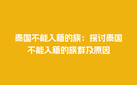 泰国不能入籍的族：探讨泰国不能入籍的族群及原因