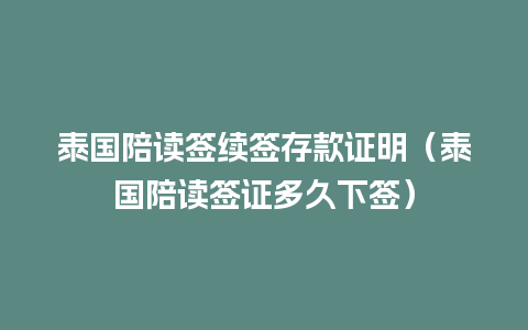 泰国陪读签续签存款证明（泰国陪读签证多久下签）