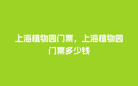 上海植物园门票，上海植物园门票多少钱