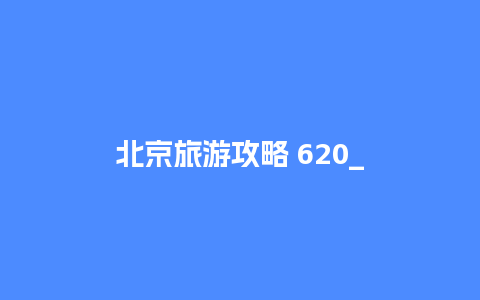 北京旅游攻略 620_