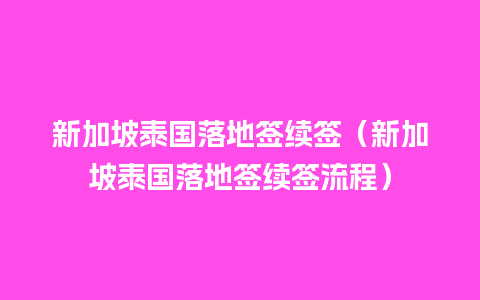 新加坡泰国落地签续签（新加坡泰国落地签续签流程）