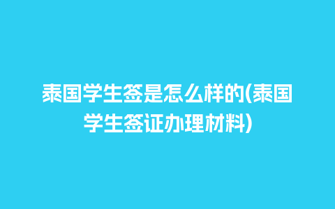 泰国学生签是怎么样的(泰国学生签证办理材料)