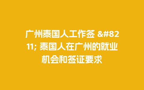 广州泰国人工作签 – 泰国人在广州的就业机会和签证要求