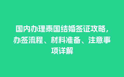 国内办理泰国结婚签证攻略，办签流程、材料准备、注意事项详解