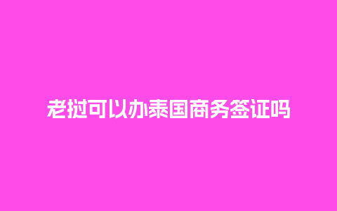 老挝可以办泰国商务签证吗