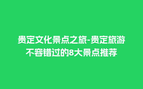 贵定文化景点之旅-贵定旅游不容错过的8大景点推荐