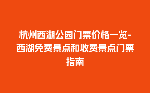 杭州西湖公园门票价格一览-西湖免费景点和收费景点门票指南