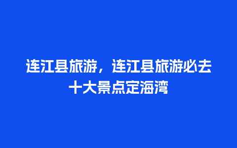 连江县旅游，连江县旅游必去十大景点定海湾