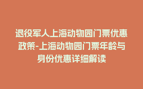 退役军人上海动物园门票优惠政策-上海动物园门票年龄与身份优惠详细解读