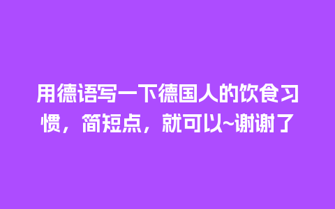 用德语写一下德国人的饮食习惯，简短点，就可以~谢谢了