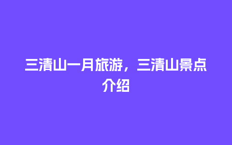 三清山一月旅游，三清山景点介绍