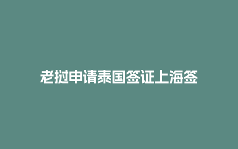 老挝申请泰国签证上海签