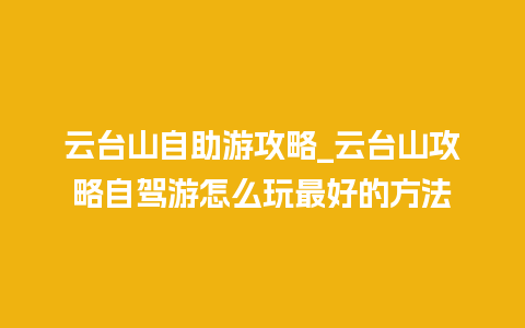 云台山自助游攻略_云台山攻略自驾游怎么玩最好的方法