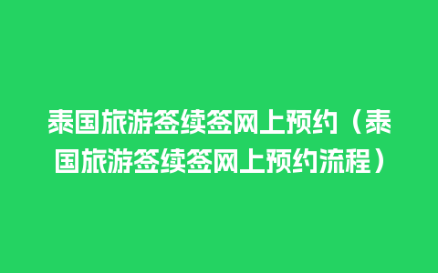 泰国旅游签续签网上预约（泰国旅游签续签网上预约流程）