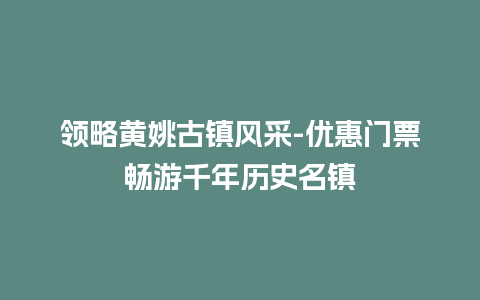 领略黄姚古镇风采-优惠门票畅游千年历史名镇