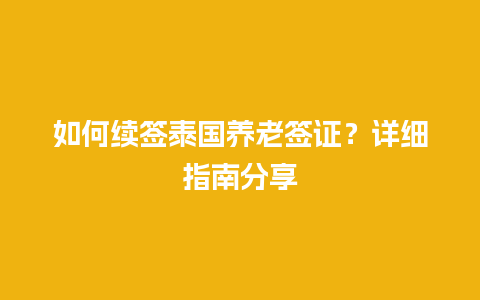 如何续签泰国养老签证？详细指南分享