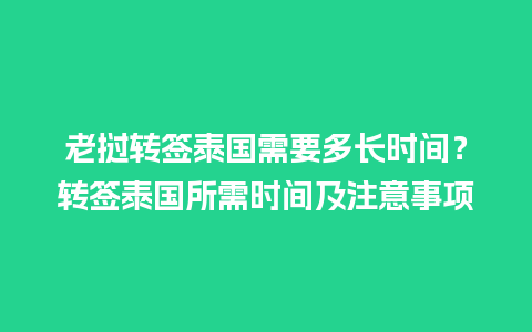 老挝转签泰国需要多长时间？转签泰国所需时间及注意事项