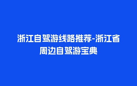 浙江自驾游线路推荐-浙江省周边自驾游宝典