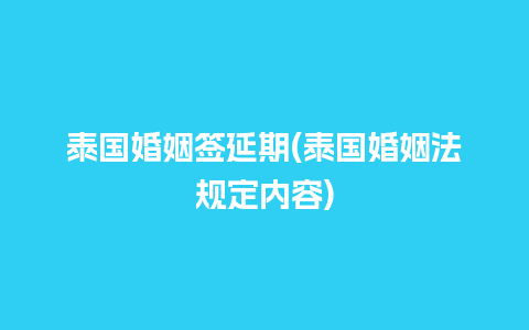 泰国婚姻签延期(泰国婚姻法规定内容)