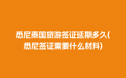 悉尼泰国旅游签证延期多久(悉尼签证需要什么材料)