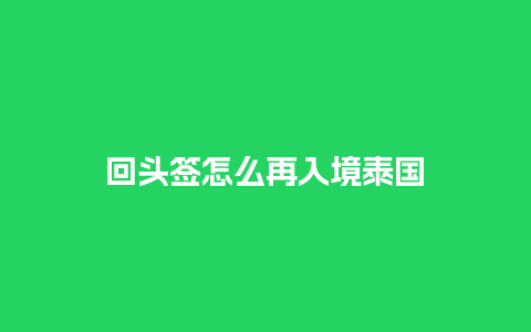 回头签怎么再入境泰国