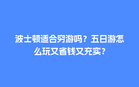 波士顿适合穷游吗？五日游怎么玩又省钱又充实？