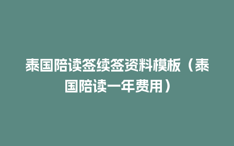 泰国陪读签续签资料模板（泰国陪读一年费用）