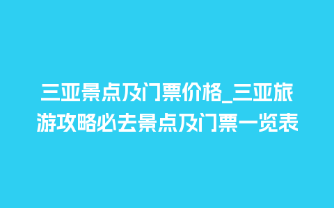 三亚景点及门票价格_三亚旅游攻略必去景点及门票一览表