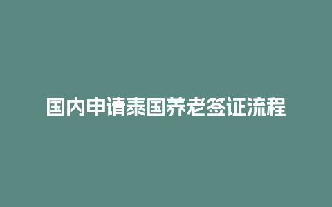 国内申请泰国养老签证流程